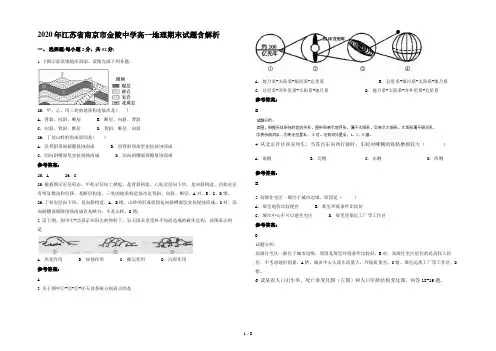2020年江苏省南京市金陵中学高一地理期末试题含解析