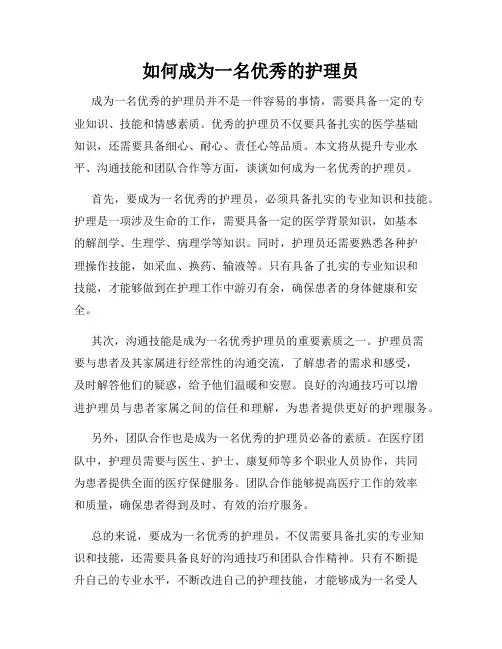 如何成为一名优秀的护理员