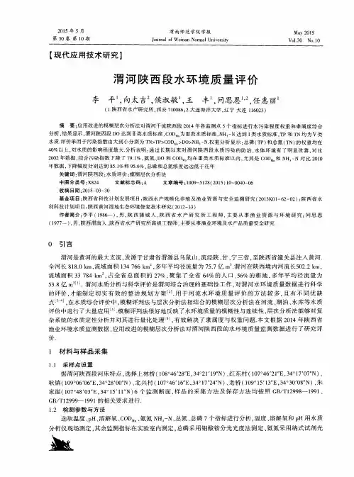 渭河陕西段水环境质量评价