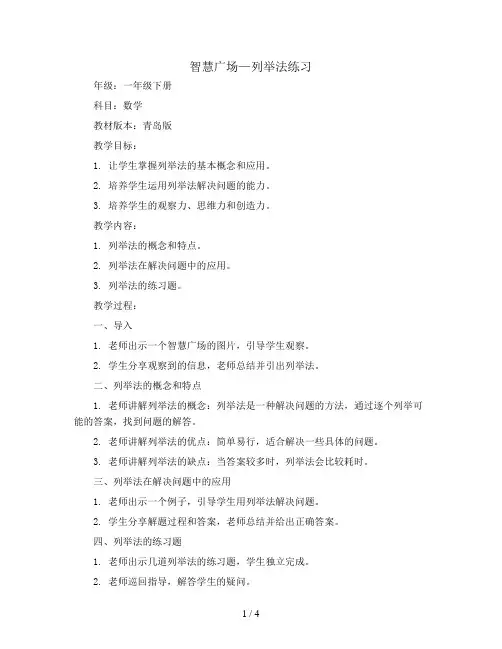 智慧广场—列举法练习(教案)青岛版一年级下册数学