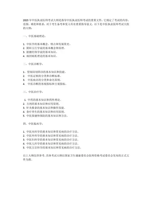 2023年中医执业医师大纲