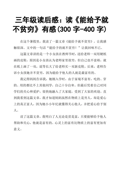 三年级读后感：读《能给予就不贫穷》有感300字400字