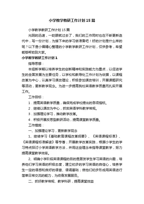 小学教学教研工作计划15篇