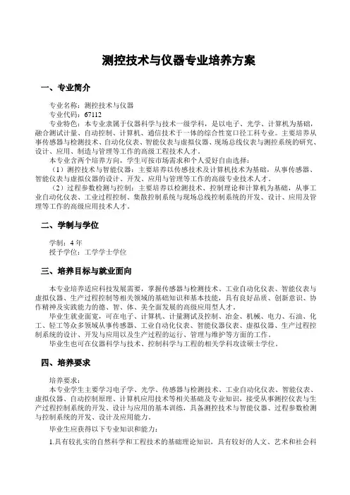测控技术与仪器专业培养方案