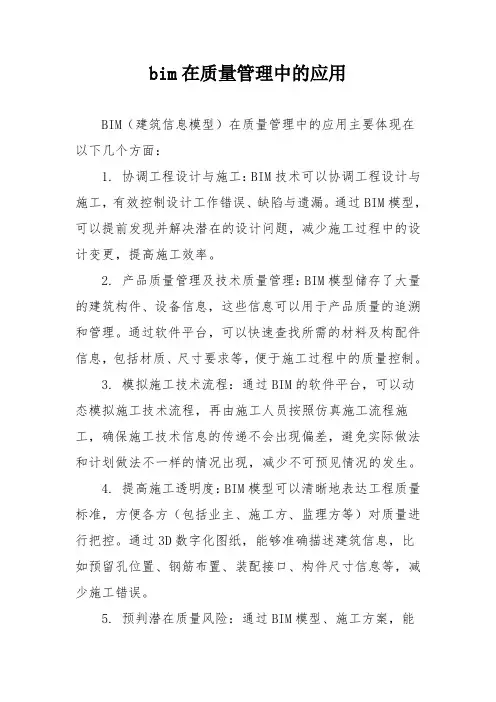 bim在质量管理中的应用
