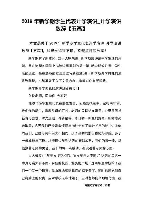 2019年新学期学生代表开学演讲_开学演讲致辞【五篇】