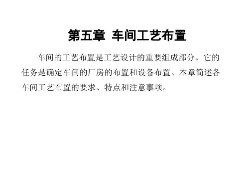 第五章 车间的工艺布置