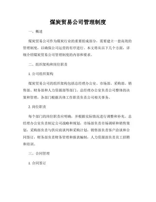 煤炭贸易公司管理制度