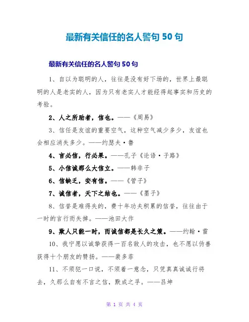 有关信任的名人警句50句