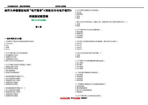 南开大学智慧树知到“电子商务”《网络支付与电子银行》网课测试题答案2