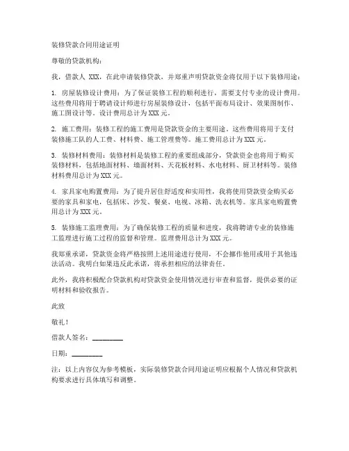 装修贷款合同用途证明