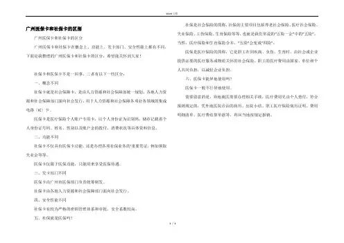 广州医保卡和社保卡的区别