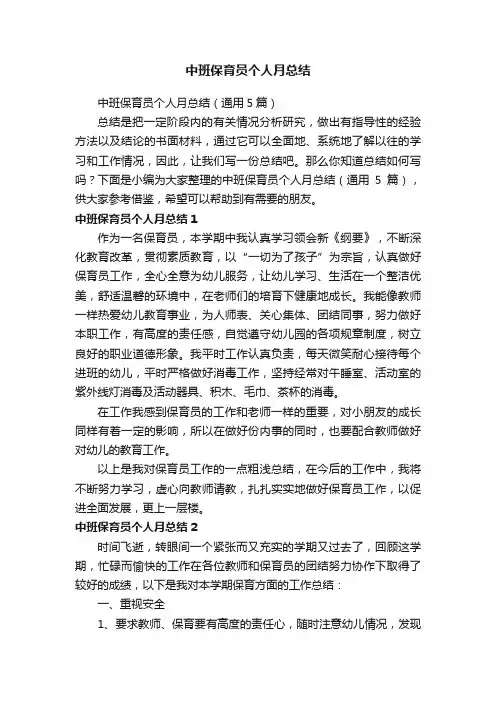 中班保育员个人月总结（通用5篇）