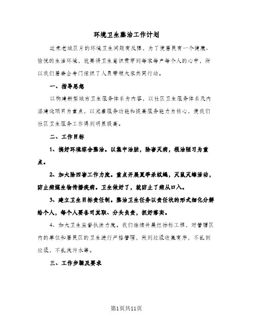 2024年环境卫生整治工作计划(4篇)