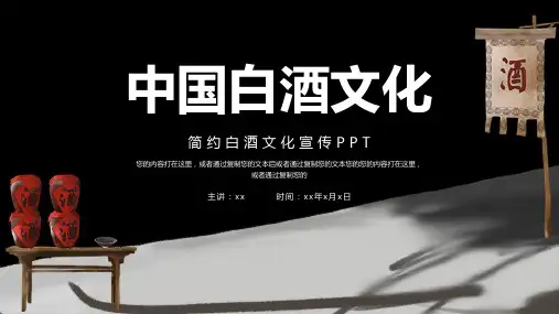 中国白酒文化宣传PPT