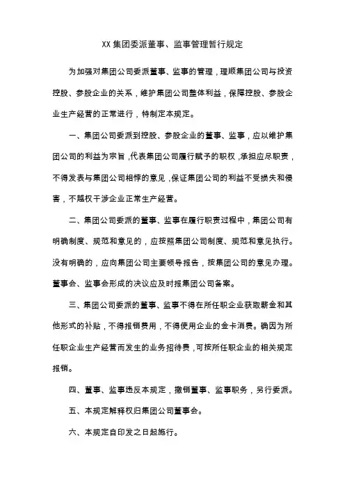 XX集团委派董事、监事管理暂行规定