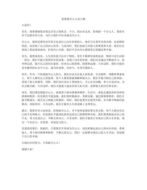 拒绝做空心人发言稿