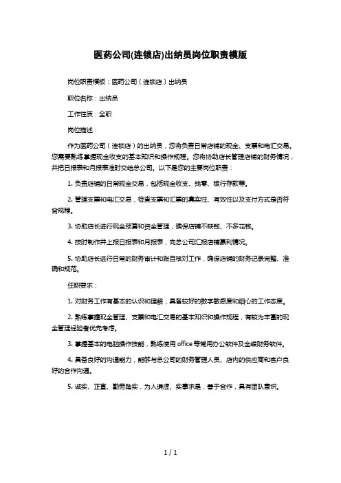 医药公司(连锁店)出纳员岗位职责模版