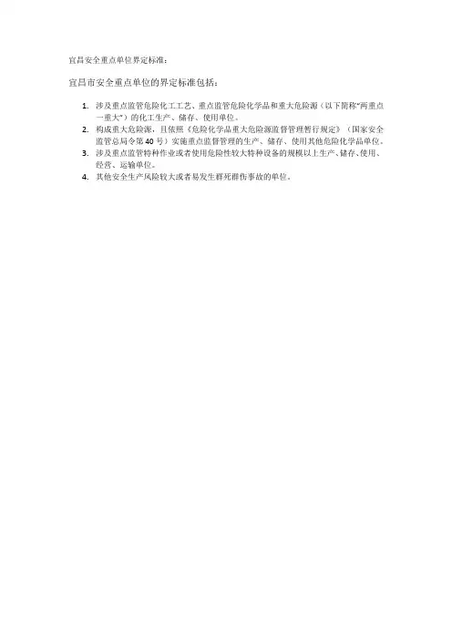 宜昌安全重点单位界定标准