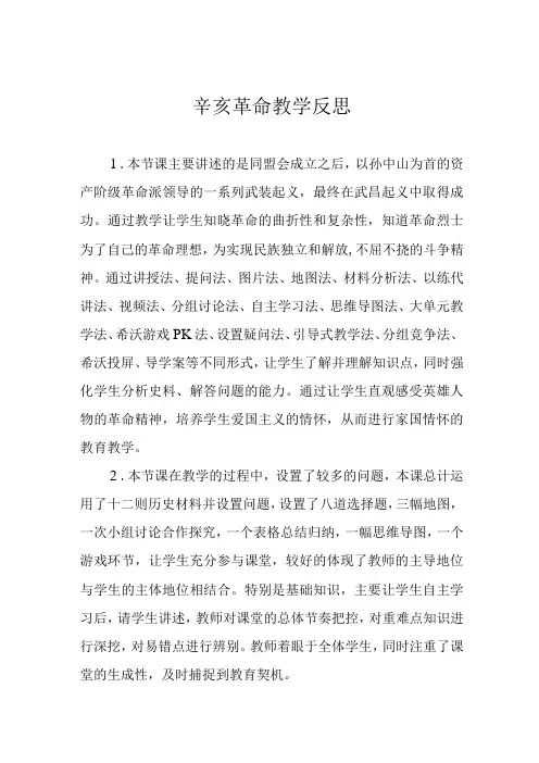 辛亥革命教学反思