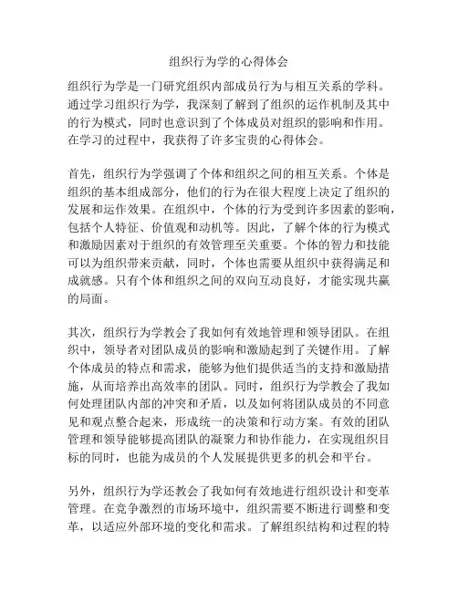 组织行为学的心得体会