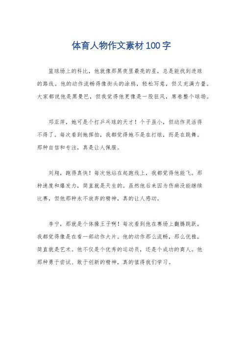 体育人物作文素材100字