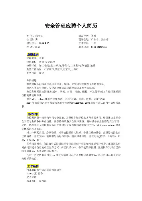 安全管理个人简历模板_