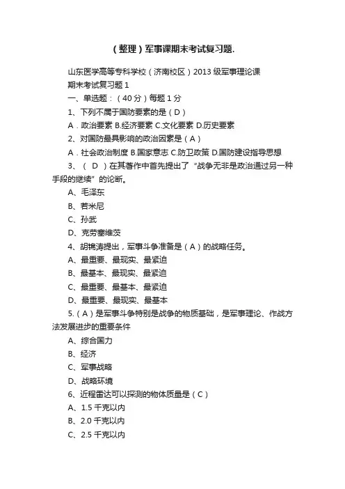（整理）军事课期末考试复习题.