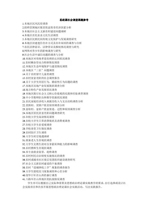 思政课社会调查课题参考