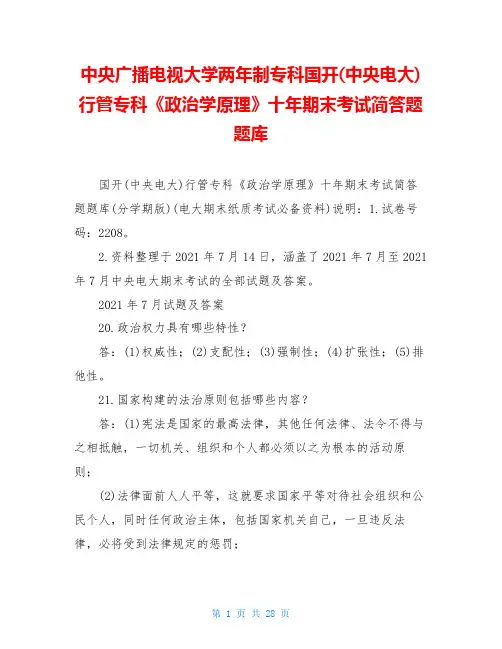 中央广播电视大学两年制专科国开(中央电大)行管专科《政治学原理》十年期末考试简答题题库