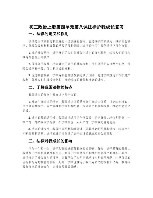 初三政治上册第四单元第八课法律护我成长复习