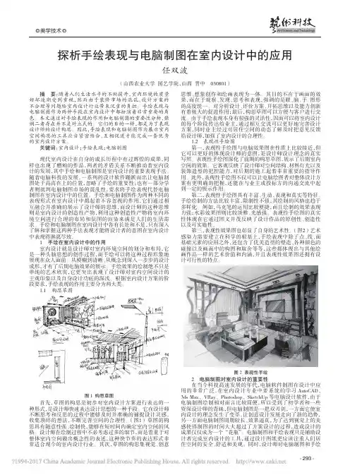 探析手绘表现与电脑制图在室内设计中的应用