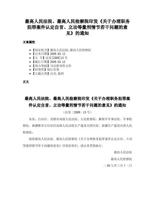 最高人民法院、最高人民检察院印发《关于办理职务犯罪案件认定自首、立功等量刑情节若干问题的意见》的通知