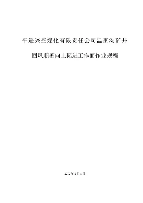 090401回风顺槽向上掘进作业规程