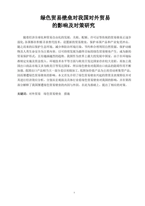 绿色贸易壁垒对我国对外贸易