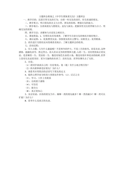 主题班会教案之《中学生要慎重交友》主题班会