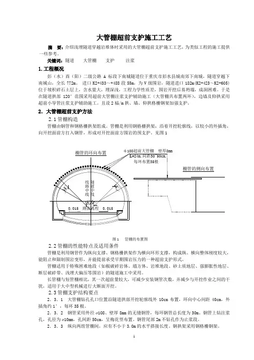 大管棚超前支护施工工艺[1]