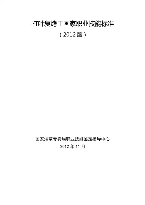 打叶复烤工国家职业技能标准