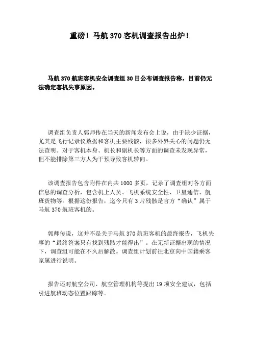 重磅!马航370客机调查报告出炉!
