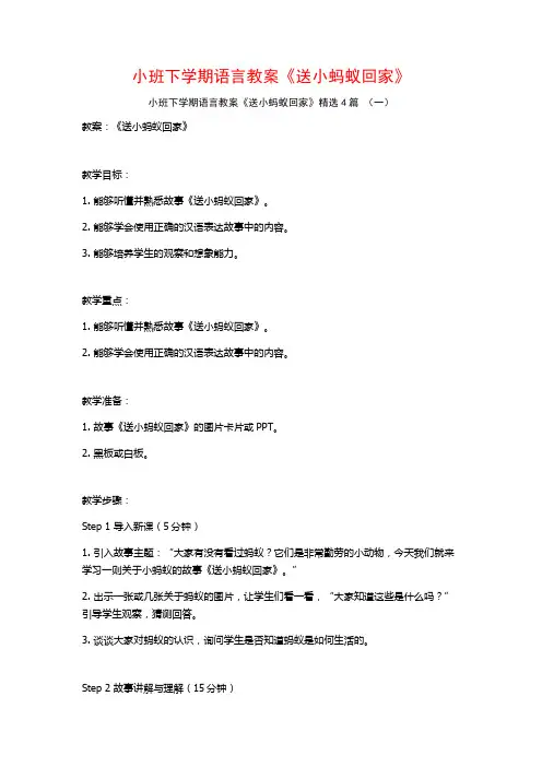 小班下学期语言教案《送小蚂蚁回家》4篇