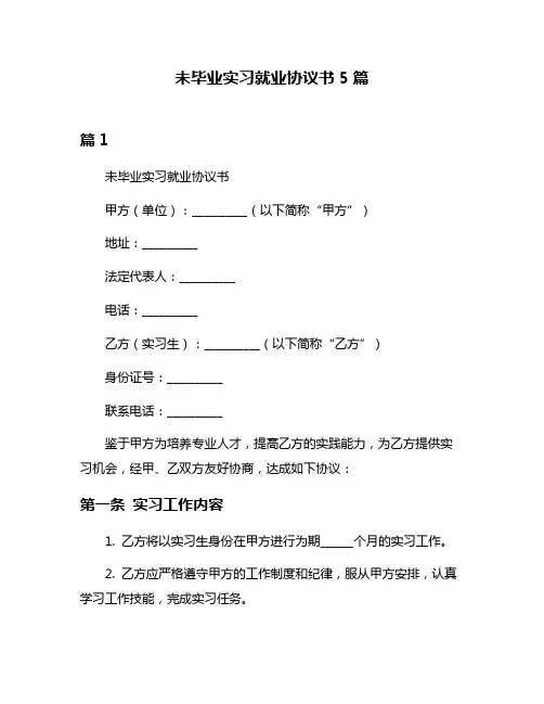 未毕业实习就业协议书5篇
