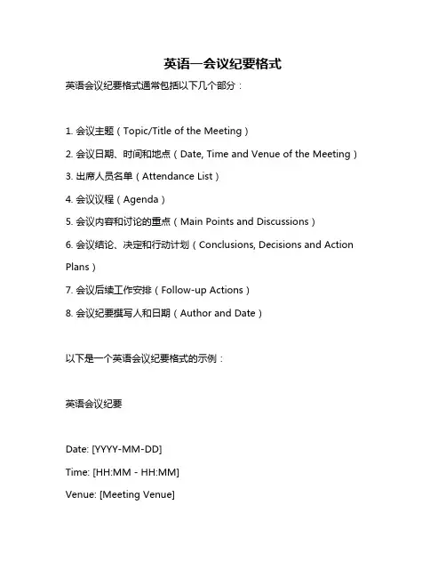 英语一会议纪要格式