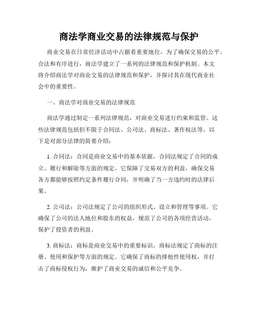商法学商业交易的法律规范与保护