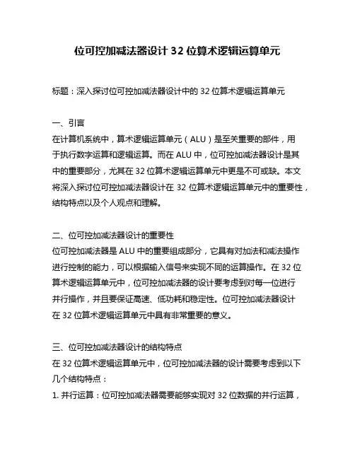 位可控加减法器设计32位算术逻辑运算单元