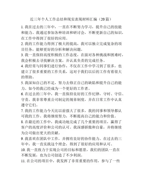 近三年个人工作总结和现实表现材料汇编(20篇)