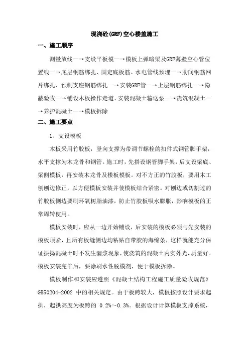 现浇混凝土(grf)空心楼盖施工工艺_secret