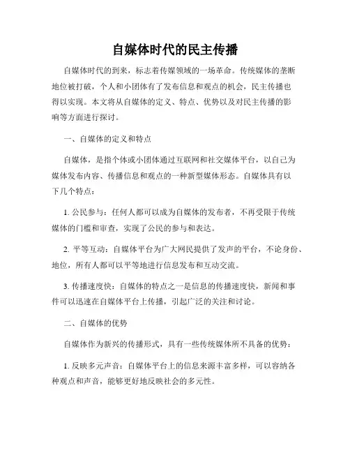 自媒体时代的民主传播