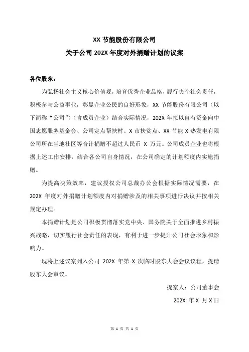 XX节能股份有限公司关于公司202X年度对外捐赠计划的议案(2024年)