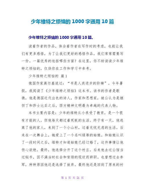 少年维特之烦恼的读后感1000字通用10篇
