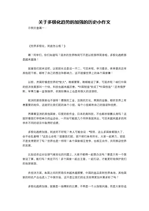 关于多极化趋势的加强的历史小作文